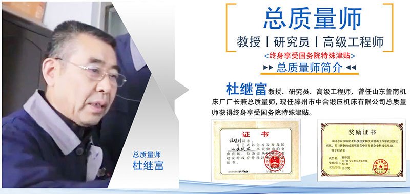 中合鍛壓特聘杜繼富任公司總質(zhì)量師(圖1) 中合鍛壓特聘杜繼富任公司總質(zhì)量師(圖1)