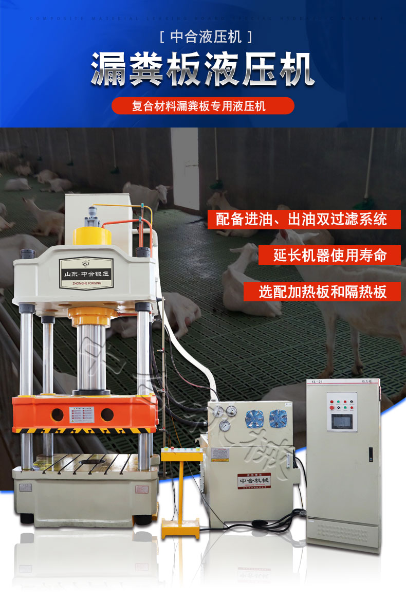 315噸復合漏糞板成型液壓機 315噸復合漏糞板成型液壓機