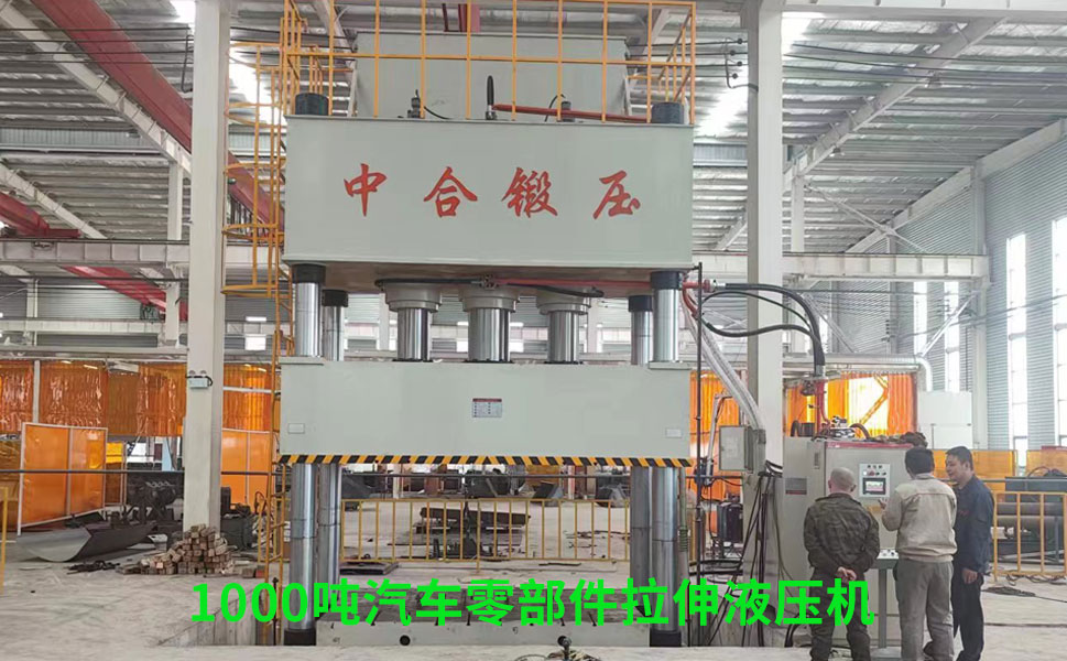 1000噸汽車(chē)零部件拉伸成型液壓機(jī)客戶現(xiàn)場(chǎng)調(diào)試