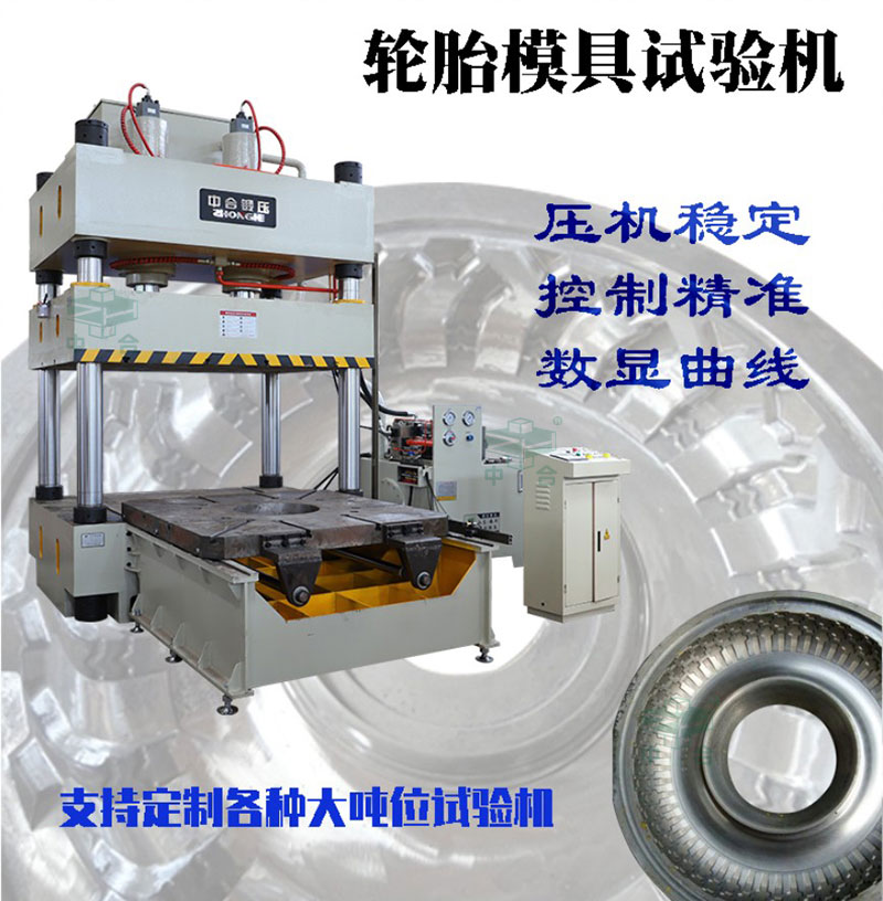 120噸壓力試驗機-輪胎模具試壓機 120噸壓力試驗機-輪胎模具試壓機