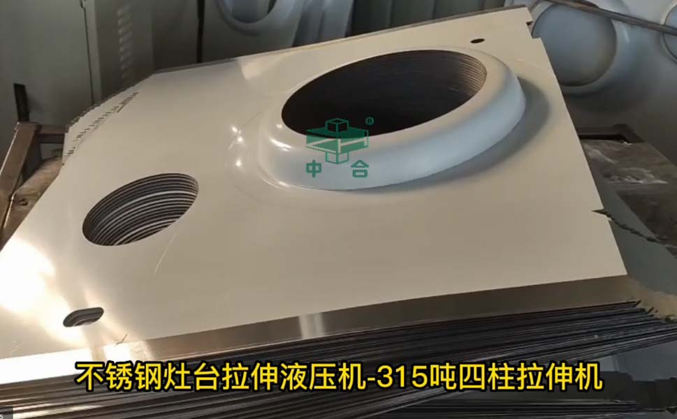 不銹鋼燃氣灶臺液壓機-315噸四柱液壓機-薄板拉伸機(圖1) 不銹鋼燃氣灶臺液壓機-315噸四柱液壓機-薄板拉伸機(圖1)