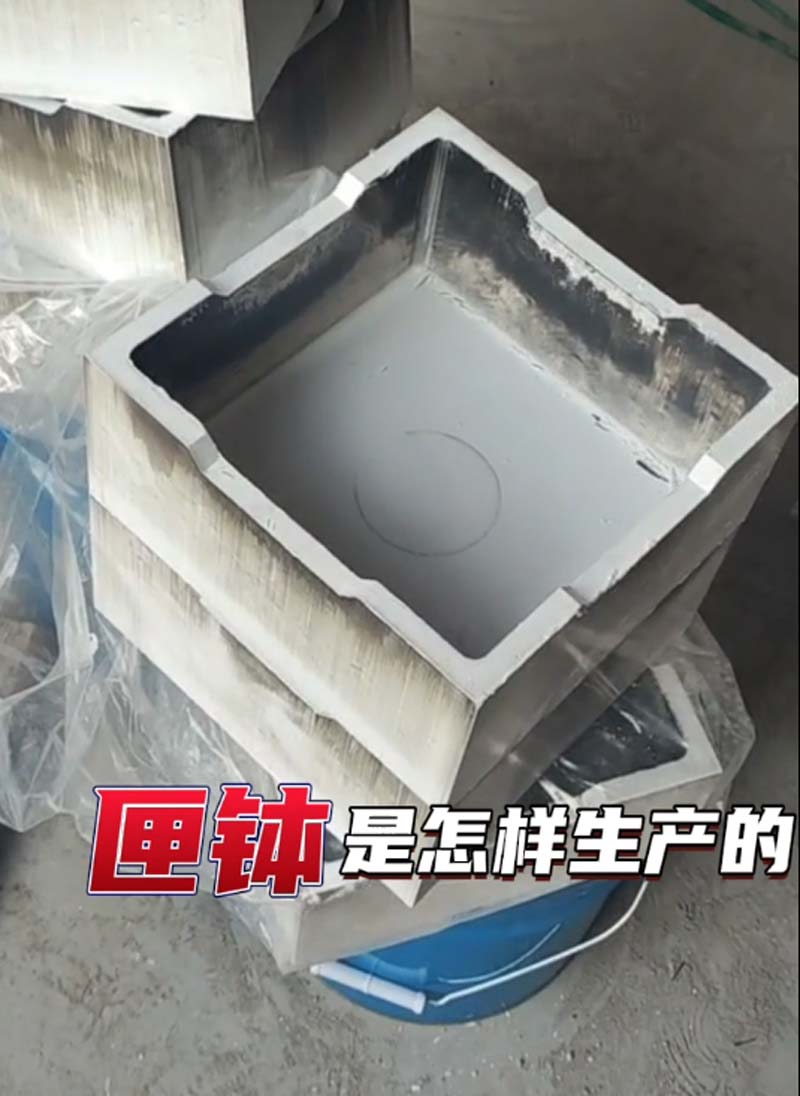 石墨匣缽 石墨匣缽