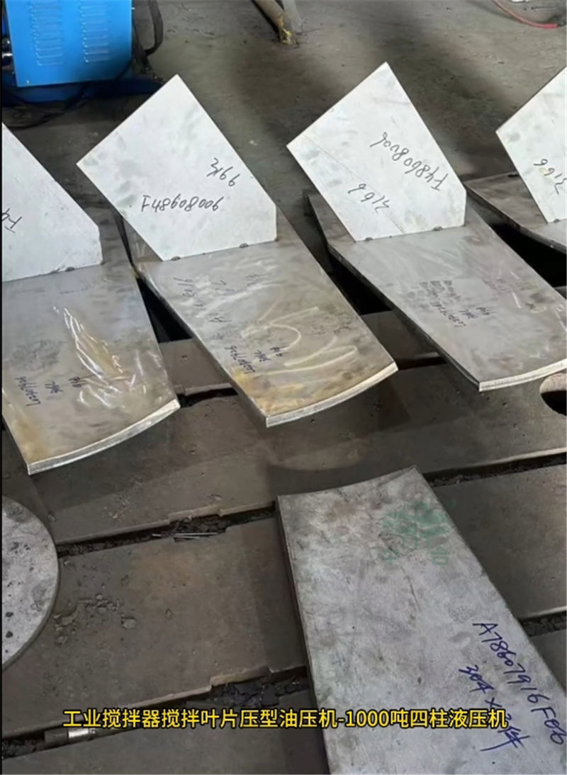 1000噸工業(yè)攪拌器葉片成型液壓機(jī)(圖1) 1000噸工業(yè)攪拌器葉片成型液壓機(jī)(圖1)